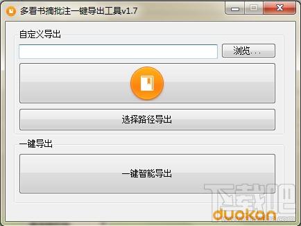 多看书摘批注一键导出工具,多看书摘批注一键导出工具下载,多看书摘批注一键导出工具官方下载