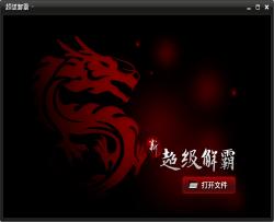 超级解霸,解霸,2010.