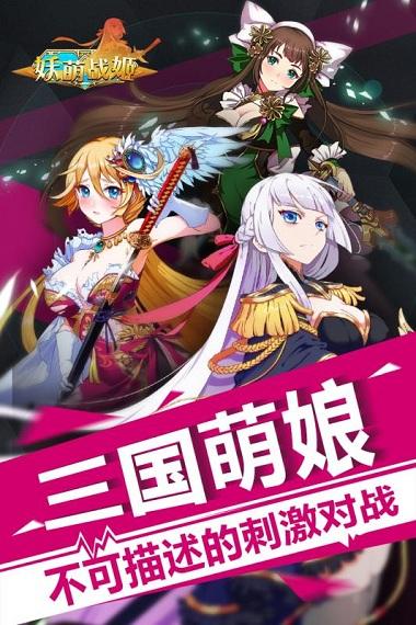 妖萌战姬渠道版下载,萌娘手游,二次元手游,妖萌战姬