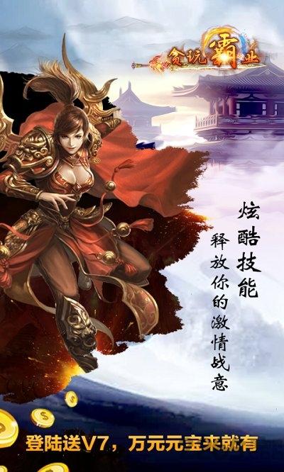 贪玩霸业手机正式版下载,贪玩霸业,传奇手游,pk手游