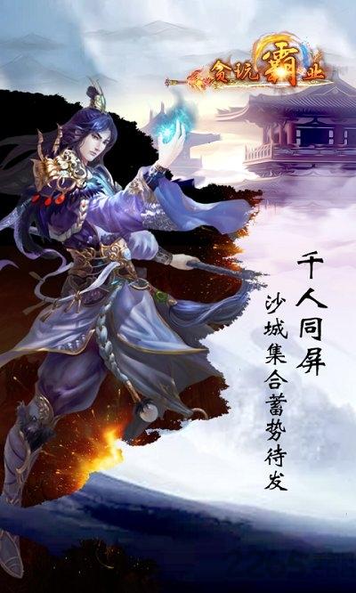 贪玩霸业手机正式版下载,贪玩霸业,传奇手游,pk手游
