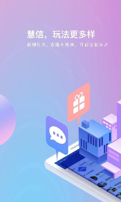 慧信app官方版下载,慧信,远程app,办公app