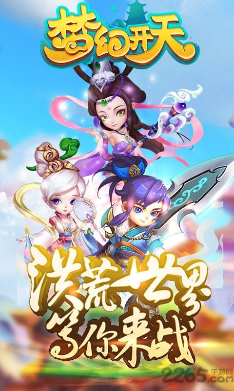 梦幻开天手游下载,梦幻开天,仙侠手游,回合手游,rpg手游