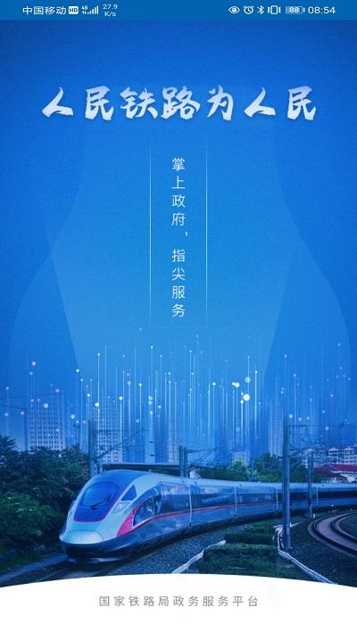 国家铁路局政务服务平台下载,国家铁路局政务服务,政务app